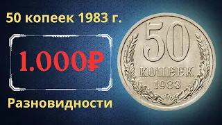 Реальная цена и обзор монеты 50 копеек 1983 года. Разновидности. СССР.