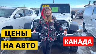 Цены на автомобили в Канаде. Что выбрать?