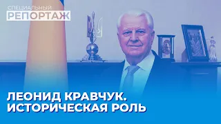 Личность Леонида Кравчука. Значение для Украины | Специальный репортаж