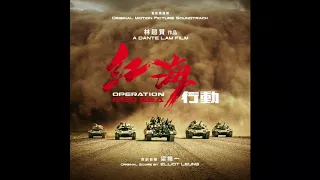 18 Cornered - Operation Red Sea OST - Elliot Leung