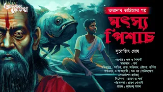 Taranath Tantrik : Motso Pisach | তারানাথ তান্ত্রিকের গল্প | Surojit Ghosh | Tantriker Golpo