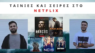 Ταινίες και Σειρές στο Netflix που Πρέπει να Δεις !!