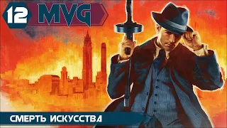 Прохождение Mafia Definitive Edition [Mafia Remake] [2020] [4K] — Часть 12 Смерть искусства: Финал