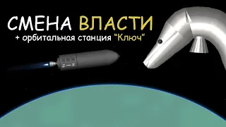 [BP] Смена власти на канале + ОС "Ключ" (чертеж в описании!) #SFS