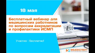 Вебинар по вопросам аккредитации и эпидемиологии