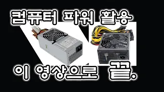 ENGㅣ컴퓨터 파워서플라이 활용, 이 영상 보시면 됩니다ㅣ Computer Power Supply Utilization