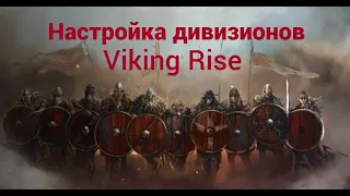 Wiking Rise Сбалансированость походов  Используем сеты - пример настройки.