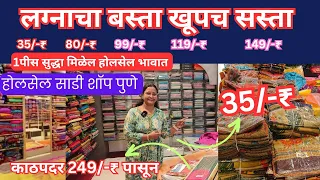 🔴पुण्यातील स्वस्त साडी मार्केट 35/- ₹ पासुन बस्त्याच्या साड्या |Wholesale Saree Shop #wholesalesaree
