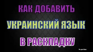 Как добавить украинский язык в языковую панель компьютера