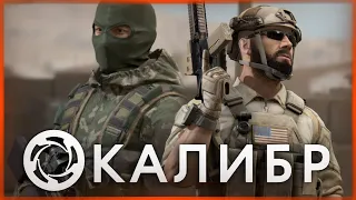 КАЛИБР ● ИГРА ДЛЯ НАСТОЯЩИХ БОЙЦОВ