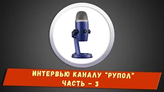 Интервью каналу "РуПол" - Часть 3