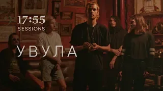 увула | 17:55 sessions