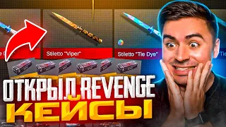 ШОК! ОТКРЫЛ 50 НОВЫХ REVENGE КЕЙСОВ В СТЕНДОФФ 2😱😱😱