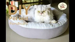 DIY Pet bed || How to ที่นอนสัตว์เลี้ยง