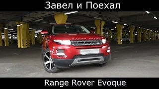 Тест драйв Range Rover Evoque‎ " форд под соусом премиальности "