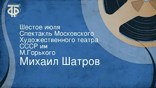 Михаил Шатров. Шестое июля. Спектакль Московского Художественного театра СССР им. М.Горького