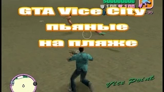 GTA Vice City пьяные на роликах  на пляже.