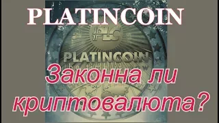 #Platincoin законна ли криптовалюта