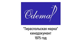 Архивы Приднестровья. Дф "Тираспольская марка". «Молдова-фильм». 1975 год.