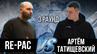 RE-PAC vs. Артём Татищевский - Дело нескольких минут. ТРЕК на 3 парный раунд | 17 Независимый баттл