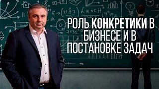 ПОЧЕМУ НУЖНО БЫТЬ КОНКРЕТНЫМ / Алекс Яновский