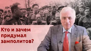 Кто и зачем придумал замполитов?