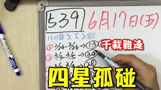 【今彩539】6月17日(五)四星孤碰 千載難逢 #539