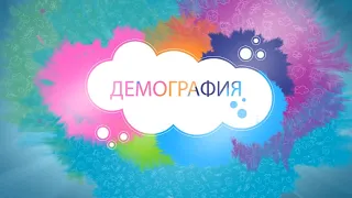 Демография // 18.08.2020 - Абакан 24