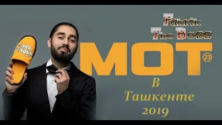 Концерт МОТА в Ташкенте 2019
