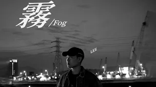 LEE 孫王力〈霧〉(Official Lyric Video)