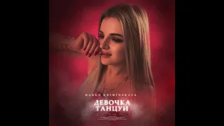 Margo KRIMINSKAYA- Девочка танцуй