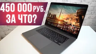 MacBook Pro 16 за 450 000 руб! За что платить?!