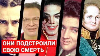 ТОП5 ЗВЕЗД КОТОРЫЕ ПОДСТРОИЛИ СВОЮ СМЕРТЬ (теория)