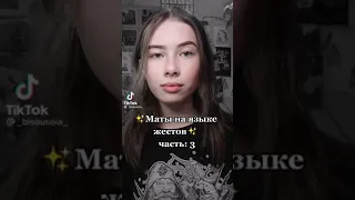 ✨Маты на языке жестов✨