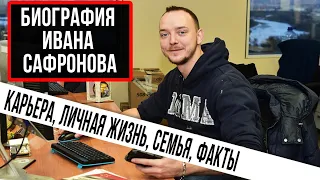 Биография Иван Сафронов: работа, семья, личная жизнь