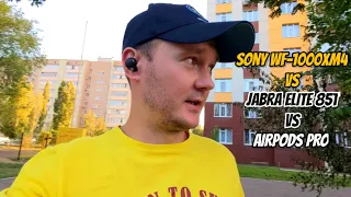 Тест гарнитуры🔥SONY WF-1000XM4 VS JABRA ELITE 85T VS AIRPODS PRO