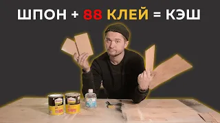 Клеим шпон на 88 контактный клей или нерациональная экономия.