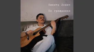 По гражданке (Acoustic Mix)