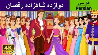 12 Dancing Princess in Persian | داستان های فارسی | قصه های کودکانه | Persian Fairy Tales