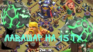 ЛАВАШАР НА 15 ТХ(КЛЕШ ОФ КЛЕНС) LAVALOON ON TH15 Attack Strategy(CLASH OF CLANS)