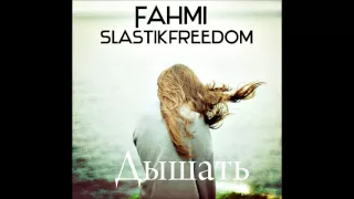 Fahmi ft. Slastikfreedom  – Дышать