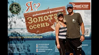 Видео отчёт с XII Рыболовного фестиваля «Золотая Осень '21» г. Новосибирск