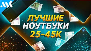 Лучшие ноутбуки за 25, 35 и 45 тысяч рублей