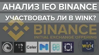 Анализ IEO Binance. Участвовать ли в Wink(TRONbet)?