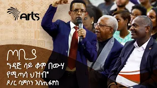 "ነዳጅ ላይ ቆሞ በውሃ የሚጣላ ህዝብ" | የጦቢያን ተመልካች ያስደመመ ድንቅ ንግግር | ዶ/ር ሳምሶን እስጢፋኖስ | ጦቢያ @ArtsTvWorld