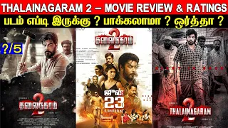 Thalainagaram 2 - Movie Review & Ratings | Padam Worth ah ?