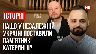 Нащо у незалежній Україні поставили пам’ятник Катерині ІІ? – Віталій Ляска, Олексій Сокирко