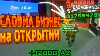 ЗАШЕЛ НА ОТКРЫТИЕ CASA-GRANDE и ЗАДОНАТИЛ 6.000р / Словил топовый бизнес на открытии Arizona RP