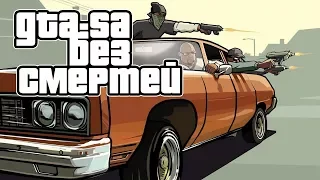 СТРИМ4ИК 🔵 ЧЕЛЕНДЖ GTA SAN ADREAS ►БЕЗ СМЕРТЕЙ (5) + CS 1.6