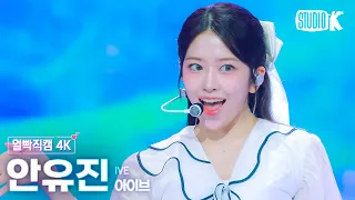 [얼빡직캠 4K] 아이브 안유진 '해야 (HEYA)'(IVE YUJIN Facecam) @뮤직뱅크(Music Bank) 240510